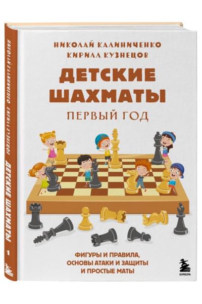 Детские шахматы. Первый год. Фигуры и правила, основы тактик атаки и обороты и простые маты