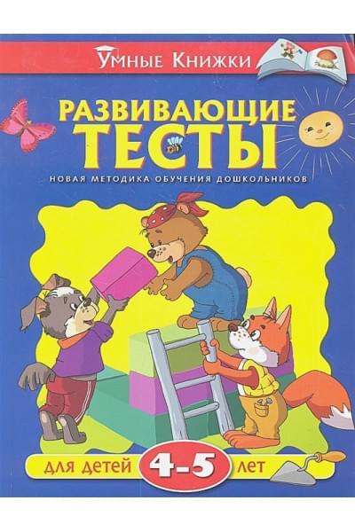 Развивающие тесты (4-5 лет)