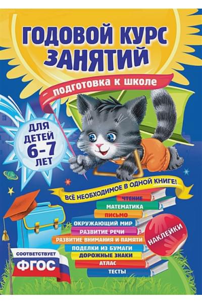 Годовой курс занятий: для детей 6-7 лет. Подготовка к школе (с наклейками)