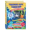 Годовой курс занятий: для детей 6-7 лет. Подготовка к школе (с наклейками)