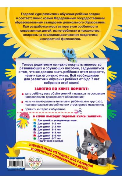 Годовой курс занятий: для детей 6-7 лет. Подготовка к школе (с наклейками)