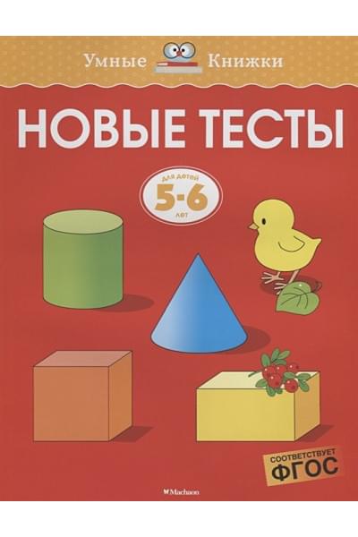 Новые тесты (5-6 лет)