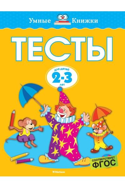 Тесты (2-3 года)