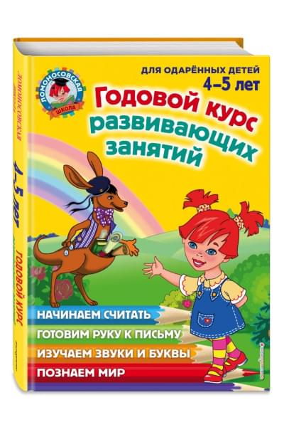 Годовой курс развивающих занятий: для детей 4-5 лет