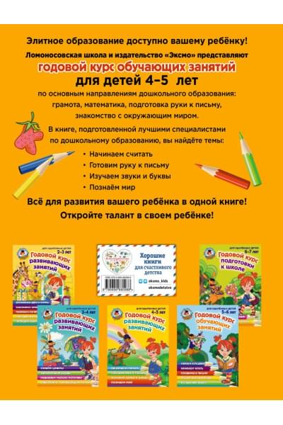 Годовой курс развивающих занятий: для детей 4-5 лет