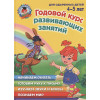 Годовой курс развивающих занятий: для детей 4-5 лет
