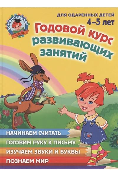 Годовой курс развивающих занятий: для детей 4-5 лет