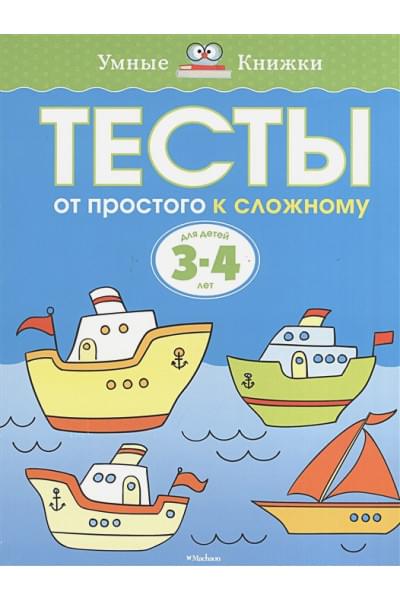 От простого к сложному. Тесты для детей 3 - 4 лет
