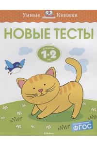 Новые тесты (1-2 года)