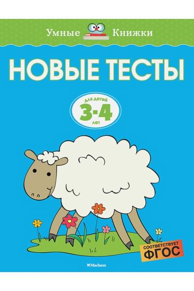 Новые тесты (3-4 года)