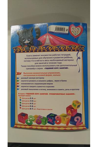 Годовой курс занятий. Тренировочные задания: для детей 3-4 лет