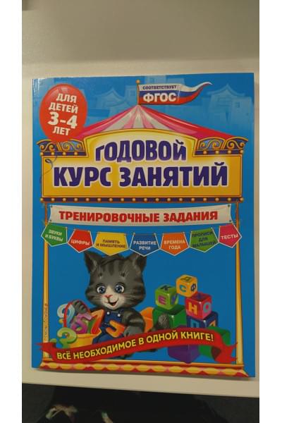 Годовой курс занятий. Тренировочные задания: для детей 3-4 лет