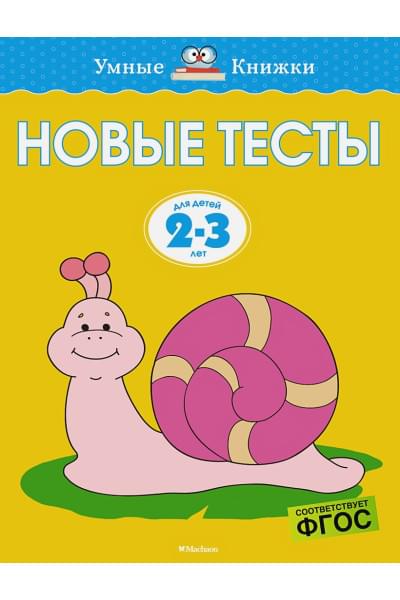 Новые тесты (2-3 года)