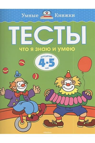 Тесты. Что я знаю и умею (4-5 лет)