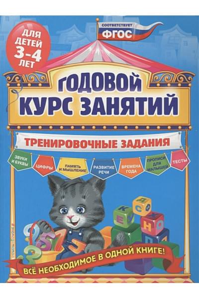 Годовой курс занятий. Тренировочные задания: для детей 3-4 лет