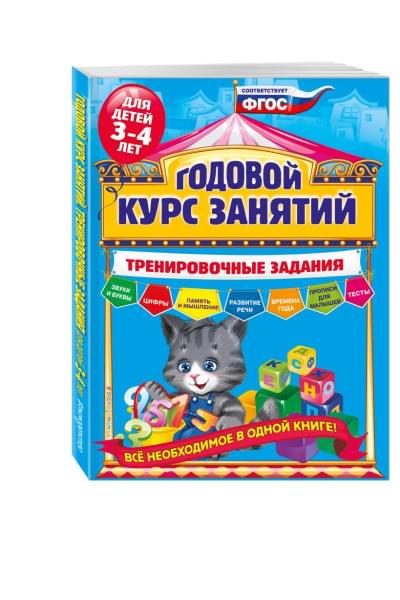 Годовой курс занятий. Тренировочные задания: для детей 3-4 лет
