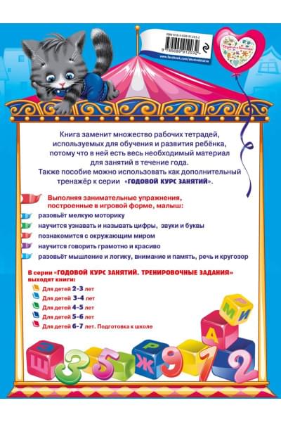 Годовой курс занятий. Тренировочные задания: для детей 3-4 лет
