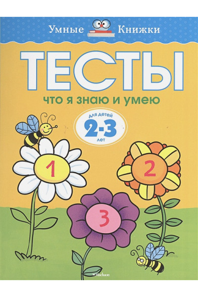 Тесты. Что я знаю и умею (2-3 года)