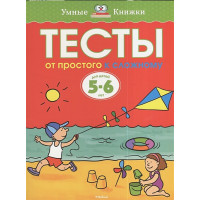 Тесты. От простого к сложному (5-6 лет)