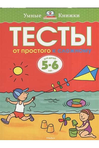 Тесты. От простого к сложному (5-6 лет)