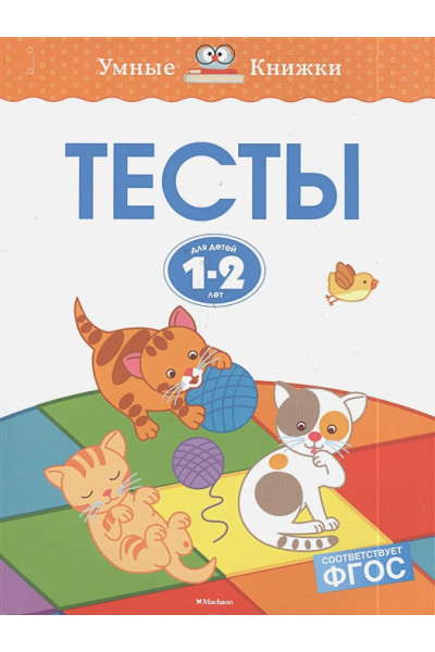 Тесты (1-2 года)