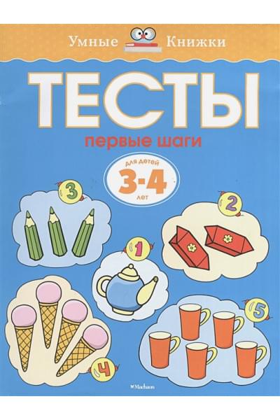 Первые шаги. Тесты для детей 3 - 4 лет