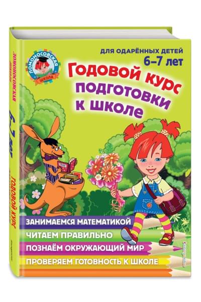 Годовой курс подготовки к школе: для детей 6-7 лет