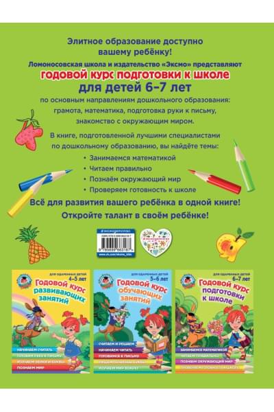 Годовой курс подготовки к школе: для детей 6-7 лет