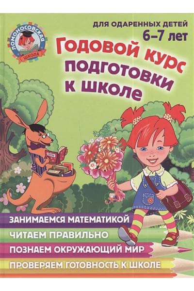 Годовой курс подготовки к школе: для детей 6-7 лет