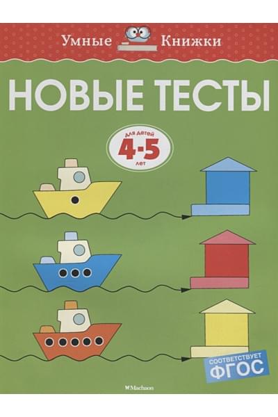 Новые тесты (4-5 лет)
