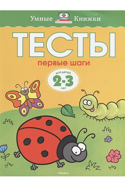 Тесты. Первые шаги (2-3 года)