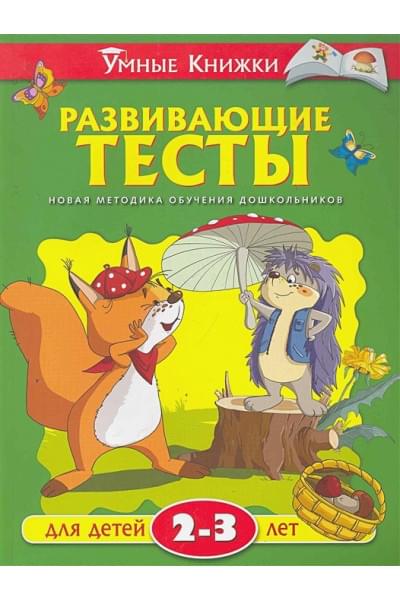 Развивающие тесты (2-3 года)