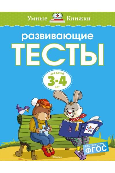 Развивающие тесты (3-4 года)