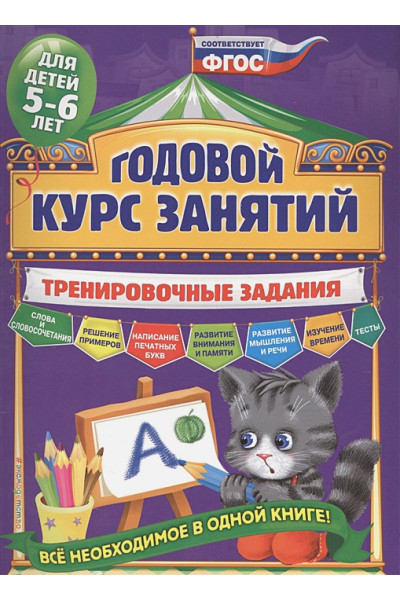 Годовой курс занятий. Тренировочные задания: для детей 5-6 лет