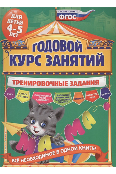 Годовой курс занятий. Тренировочные задания: для детей 4-5 лет