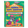 Годовой курс занятий. Тренировочные задания: для детей 4-5 лет