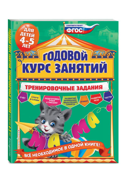 Годовой курс занятий. Тренировочные задания: для детей 4-5 лет