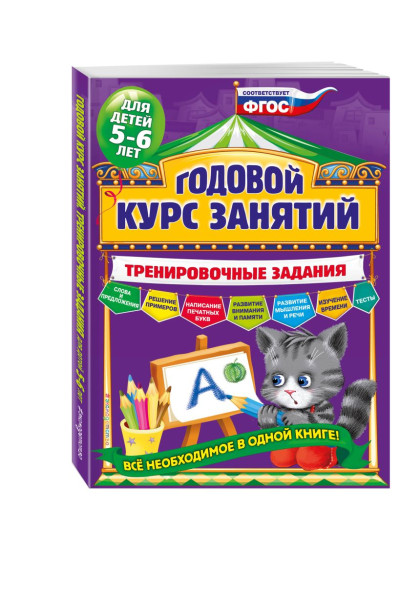 Годовой курс занятий. Тренировочные задания: для детей 5-6 лет