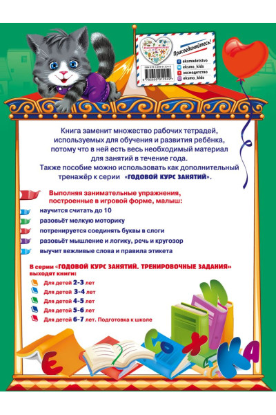 Годовой курс занятий. Тренировочные задания: для детей 4-5 лет
