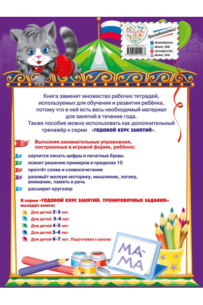 Годовой курс занятий. Тренировочные задания: для детей 5-6 лет