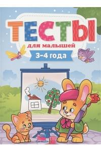 ТЕСТЫ ДЛЯ МАЛЫШЕЙ. 3-4 года