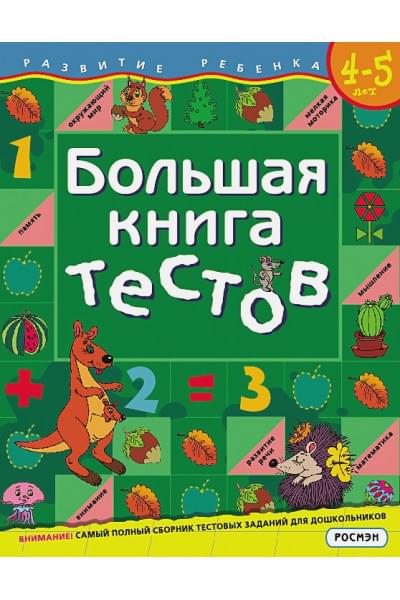 Большая книга тестов.4-5 лет.(1кр.)