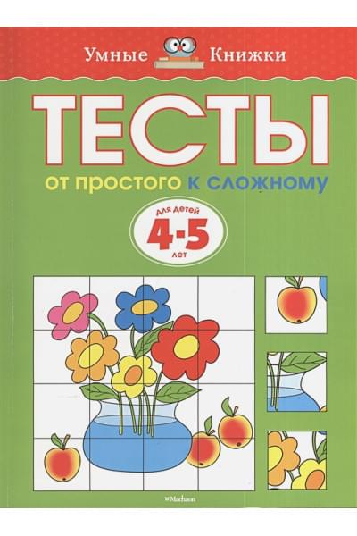 От простого к сложному. Тесты для детей 4-5 лет