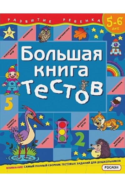 Большая книга тестов.5-6 лет.(1кр.)