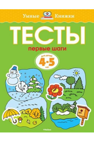 Тесты. Первые шаги. 4-5 лет