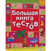 Большая книга тестов. 3-4 года.(1кр.)