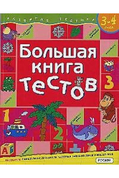 Большая книга тестов. 3-4 года.(1кр.)