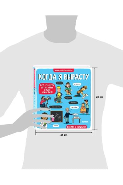 Книга с окошками. Когда я вырасту / Книжки-картонки, детская энциклопедия, книга для детей профессии, кем я стану