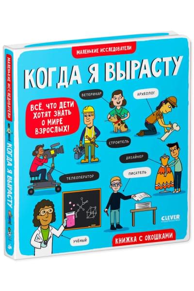 Книга с окошками. Когда я вырасту / Книжки-картонки, детская энциклопедия, книга для детей профессии, кем я стану