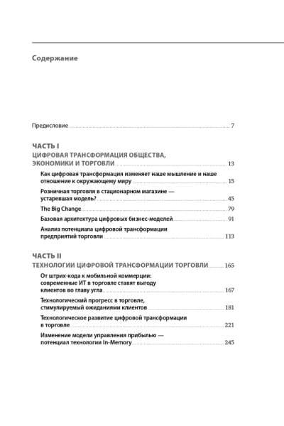 Торговля 4.0. Цифровая революция в торговле. Стратегии, технологии, трансформация | Лейкерт Бернд, Глэсс Райнер